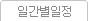 일간별일정