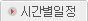 시간별일정